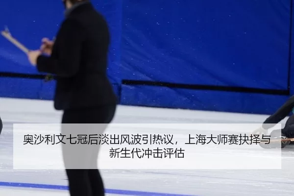 奥沙利文七冠后淡出风波引热议，上海大师赛抉择与新生代冲击评估