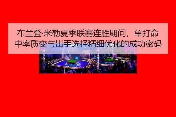 bu-lan-deng-mi-lei-xia-ji-lian-sai-lian-sheng-qi-jian-dan-da-ming-zhong-lv-zhi-bian-yu-chu-shou-xuan-ze-jing-xi-you-hua-2-756.jpg